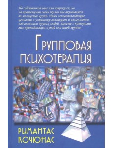 Групповая психотерапия. Учебное пособие для вузов Групповая психотерапия. Учебное пособие для вузов