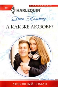 А как же любовь?