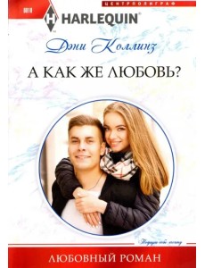А как же любовь? А как же любовь?