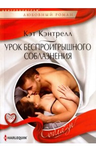 Урок беспроигрышного соблазнения