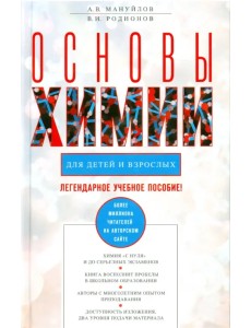 Основы химии для детей и взрослых