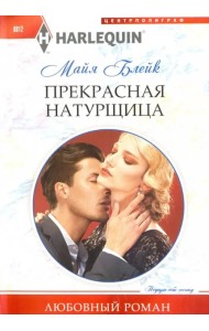 Прекрасная натурщица