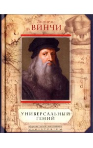 Леонардо да Винчи. Универсальный гений