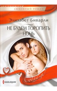 Не будем торопить ночь