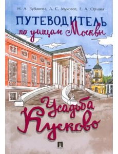 Путеводитель по улицам Москвы. Усадьба Кусково