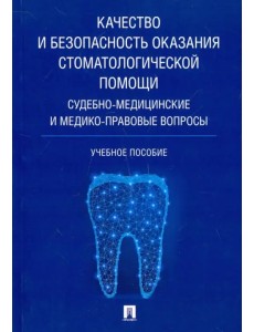 Качество и безопасность оказания стоматологической помощи. Судебно-медицинские и медико-правовые