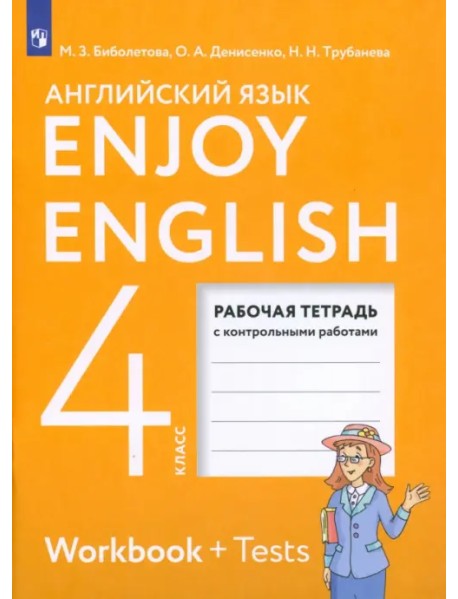 Английский язык. 4 класс. Рабочая тетрадь к учебнику "Enjoy English". ФГОС