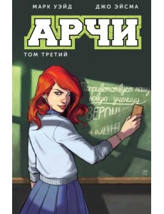 Арчи. Том 3