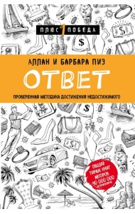 Ответ. Проверенная методика достижения недостижимого