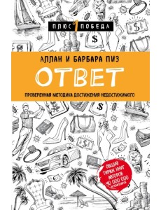 Ответ. Проверенная методика достижения недостижимого