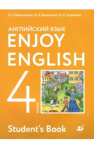Английский язык. 4 класс. Enjoy English. Учебник. ФГОС