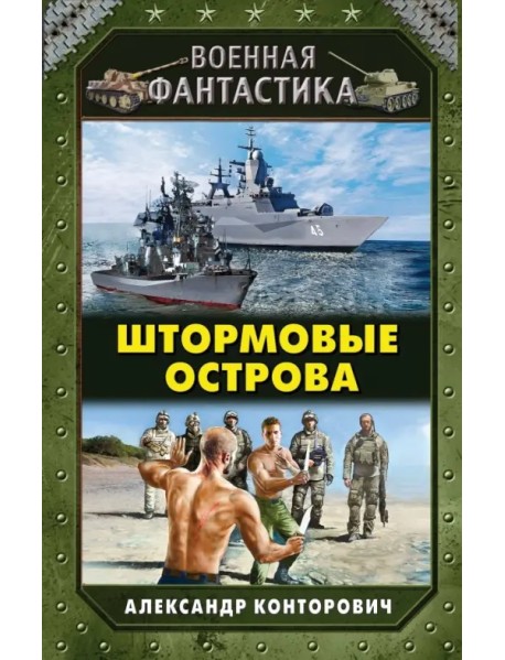 Штормовые острова