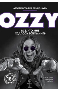 Я - Оззи. Все, что мне удалось вспомнить