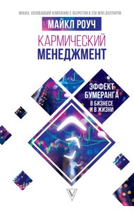 Кармический менеджмент. Эффект бумеранга в бизнесе