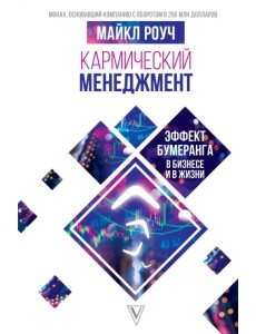 Кармический менеджмент. Эффект бумеранга в бизнесе