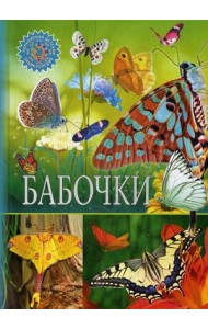 Бабочки. Детская энциклопедия