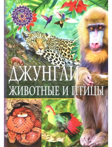 Джунгли. Животные и птицы. Детская энциклопедия