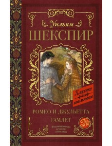 Ромео и Джульетта. Гамлет