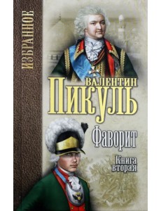 Фаворит. В 2-х книгах. Книга 2 Фаворит. В 2-х книгах. Книга 2