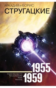 Собрание сочинений. Том 1. 1955-1959