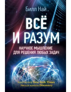 Всё и разум. Научное мышление для решения любых задач