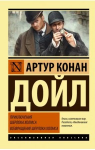 Приключения Шерлока Холмса. Возвращение Шерлока Холмса