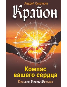 Крайон. Компас вашего сердца