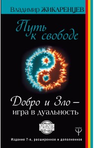Путь к свободе. Добро и Зло – игра в дуальность