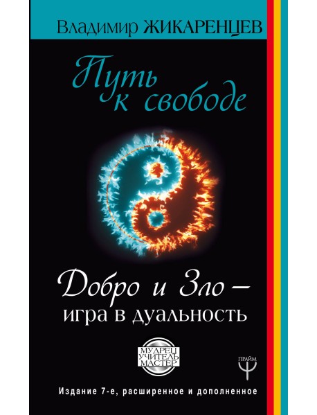 Путь к свободе. Добро и Зло – игра в дуальность