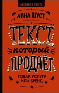 Текст, который продает товар, услугу или бренд