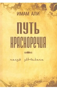 Путь красноречия