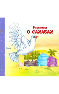 Рассказы о Сахабах