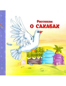 Рассказы о  Сахабах