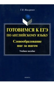 Готовимся к ЕГЭ по английскому языку. Словообразование шаг за шагом. Учебное пособие