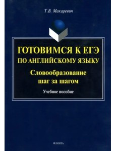 Готовимся к ЕГЭ по английскому языку. Словообразование шаг за шагом. Учебное пособие Готовимся к ЕГЭ по английскому языку. Словообразование шаг за шагом. Учебное пособие