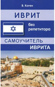 Иврит без репетитора