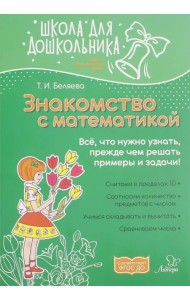 Знакомство с математикой