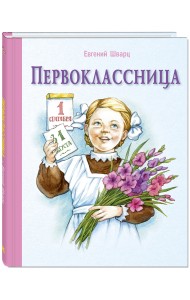 Первоклассница