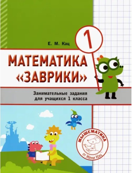Математика "Заврики". 1 класс. Сборник занимательных заданий для учащихся