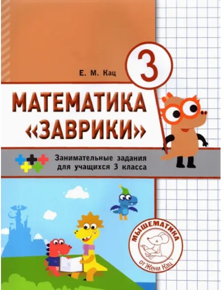 Математика "Заврики". 3 класс. Сборник занимательных заданий для учащихся