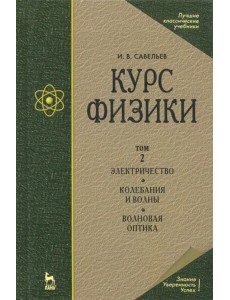 Курс физики. В 3-х томах. Том 2. Электричество. Колебания и волны. Волновая оптика