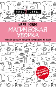 Магическая уборка. Японское искусство наведения порядка дома и в жизни