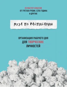 Муза по расписанию. Организация рабочего дня для творческих личностей