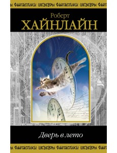 Дверь в лето