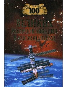 100 великих рекордов авиации и космонавтики 100 великих рекордов авиации и космонавтики