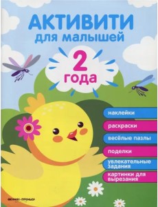 2 года. Активити