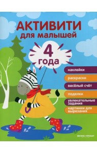 4 года. Активити для малышей