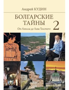 Болгарские тайны 2. От Ахилла до Льва Толстого