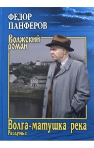 Волга-матушка река. Книга 2. Раздумье