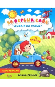 Дома и на улице. Книжка с наклейками